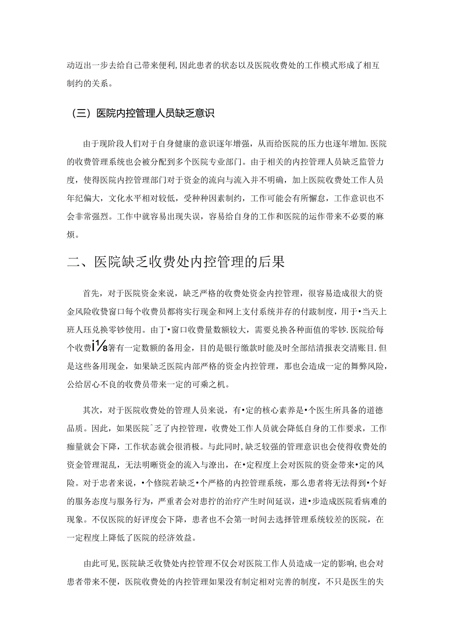 加强医院收费处内控管理的研究.docx_第2页