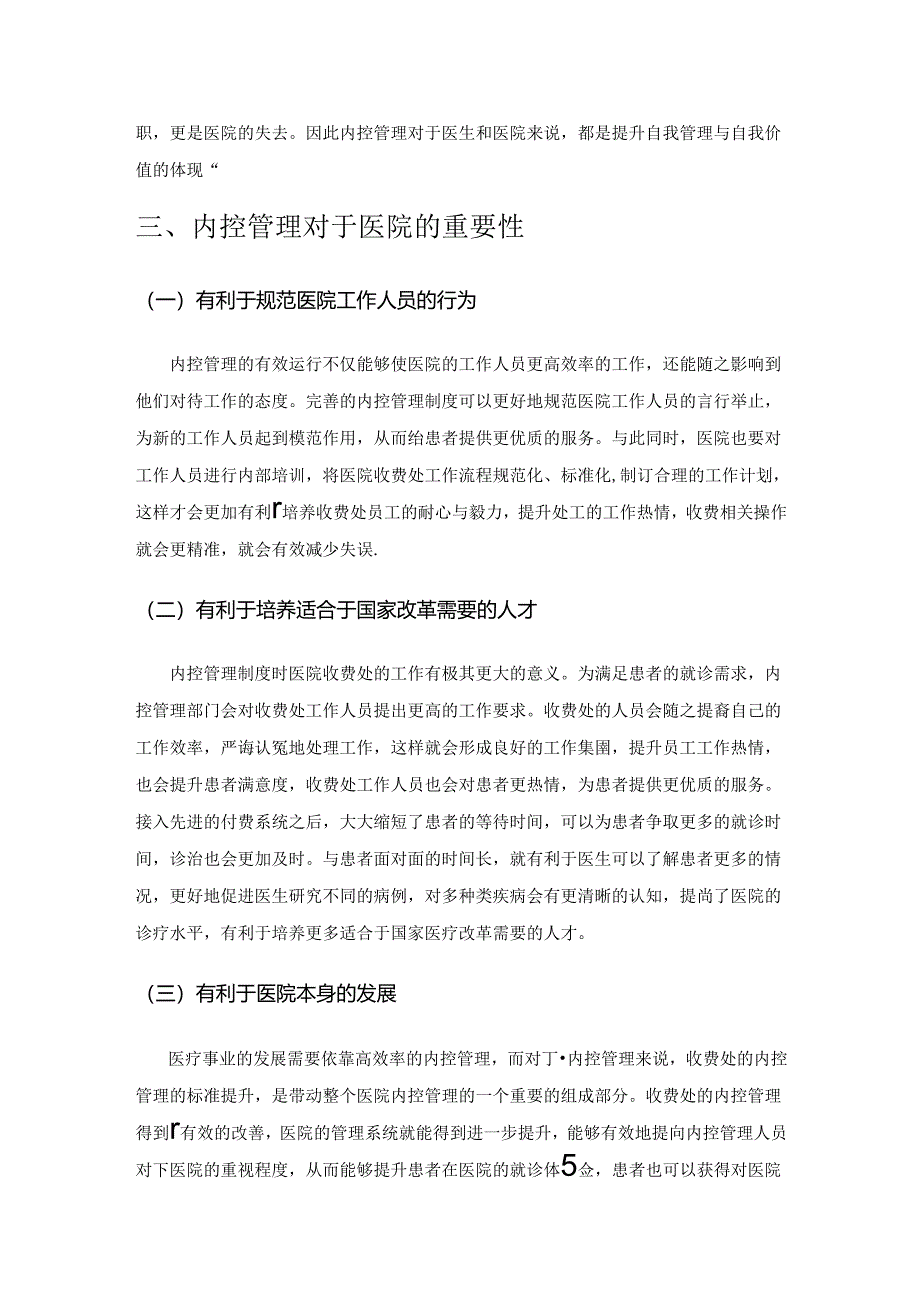 加强医院收费处内控管理的研究.docx_第3页