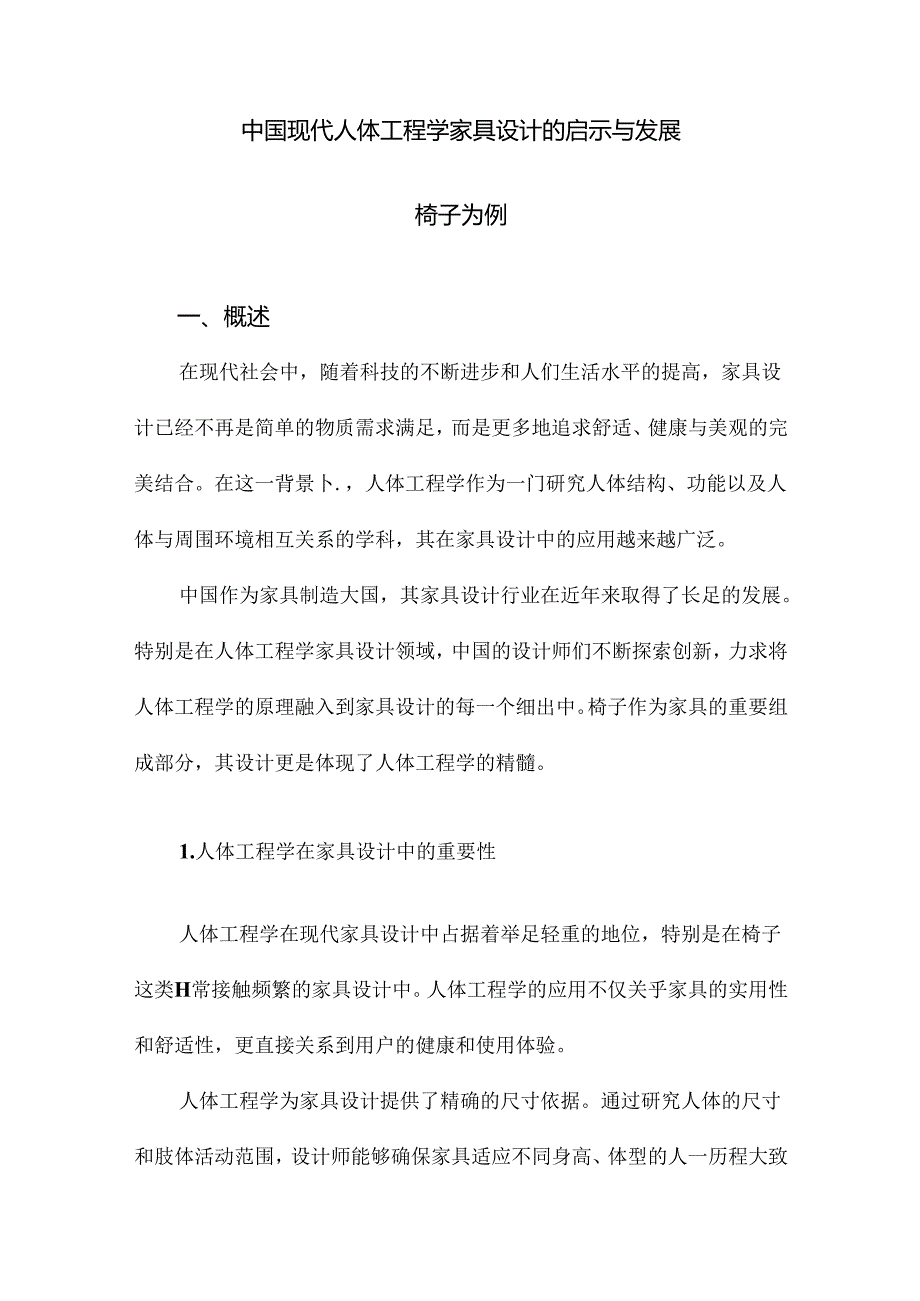 中国现代人体工程学家具设计的启示与发展椅子为例.docx_第1页