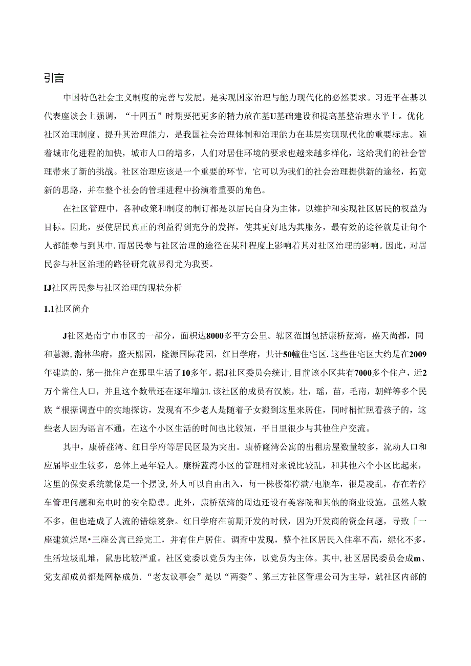 【《城市居民参与社区治理的困境及优化策略》10000字（论文）】.docx_第1页