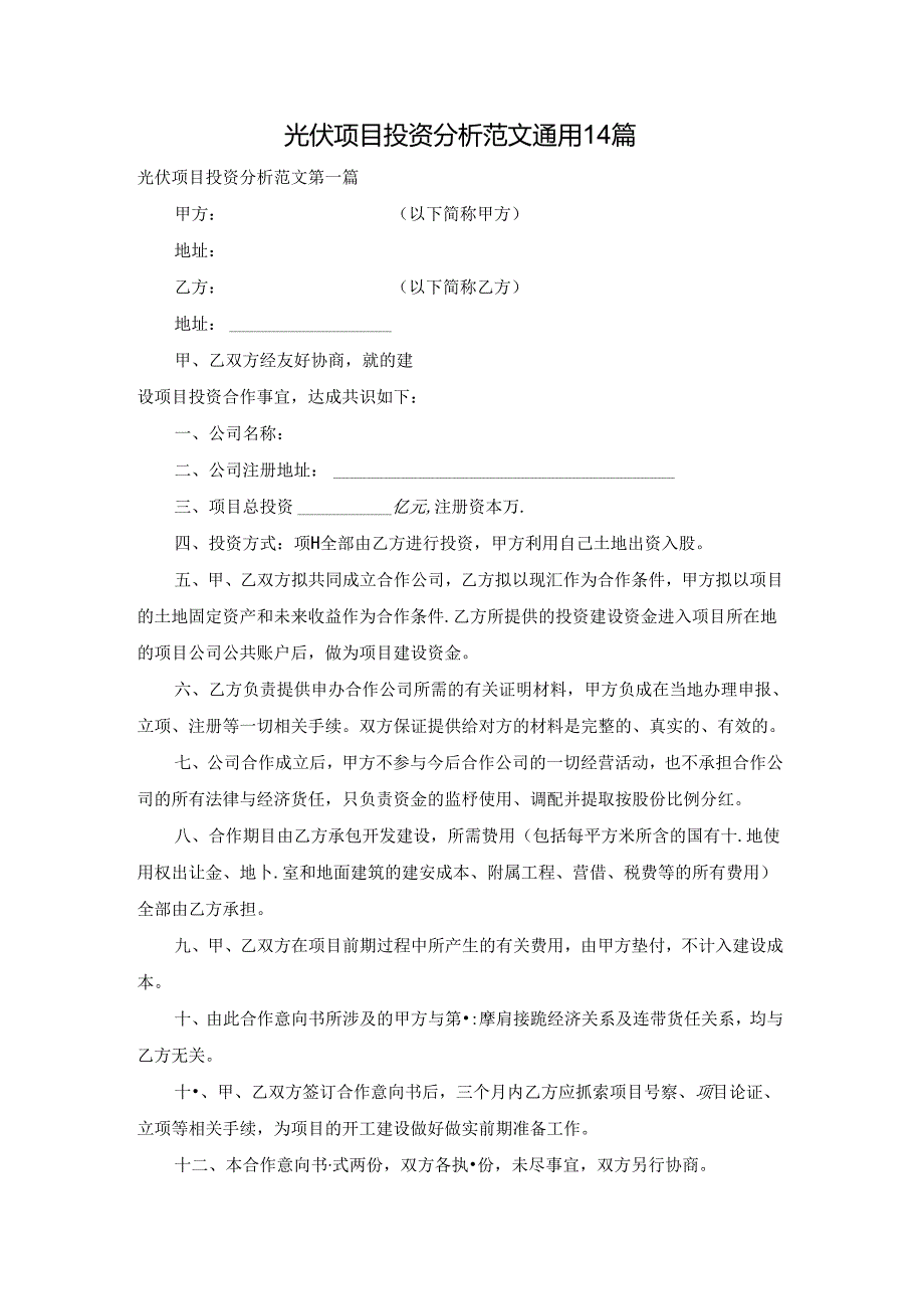 光伏项目投资分析范文通用14篇.docx_第1页