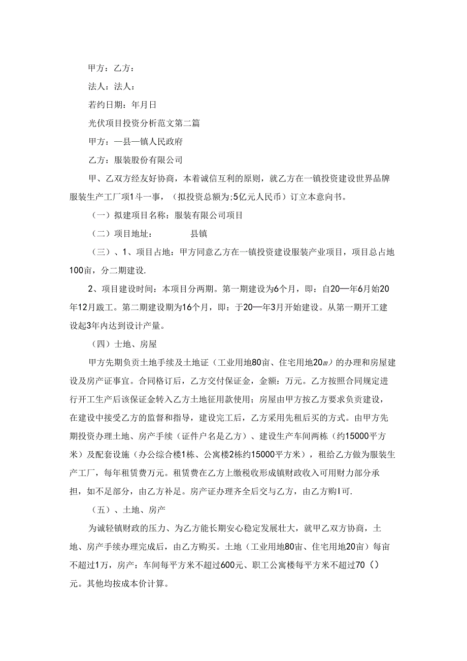 光伏项目投资分析范文通用14篇.docx_第2页