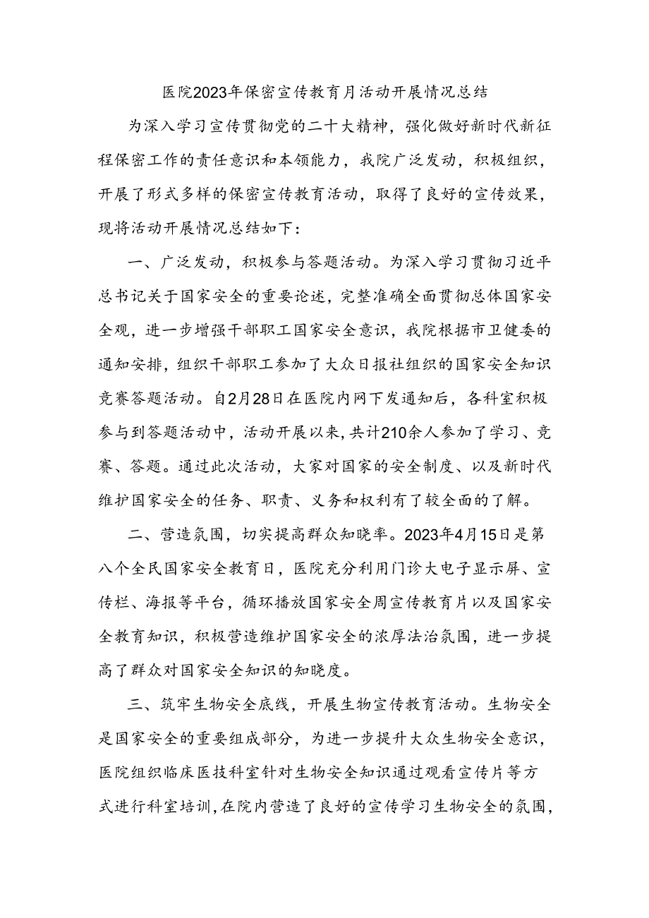 医院2023年保密宣传教育月活动开展情况总结.docx_第1页