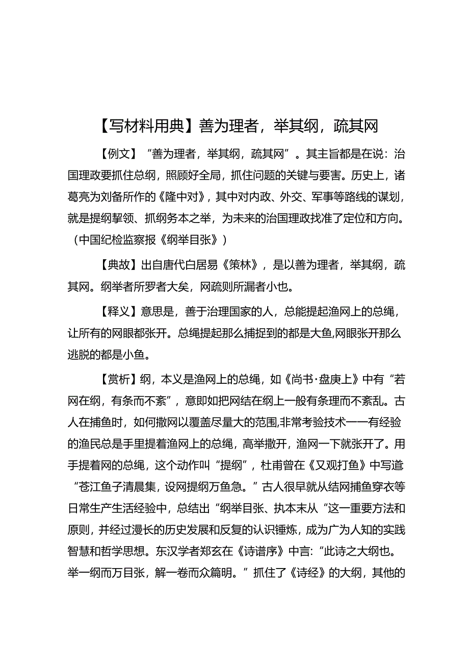 【写材料用典】善为理者举其纲疏其网.docx_第1页