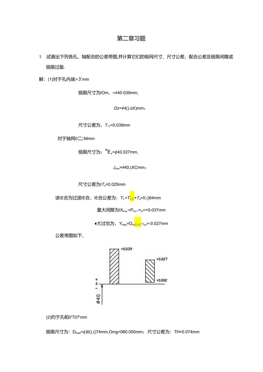 互换性与测量技术基础-参考答案.docx_第3页