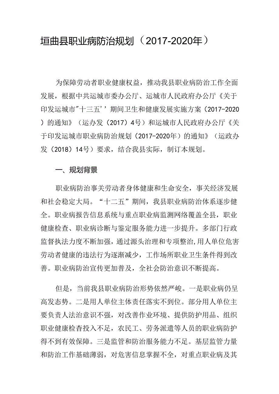 垣曲县职业病防治规划（2017－2020年）.docx_第1页