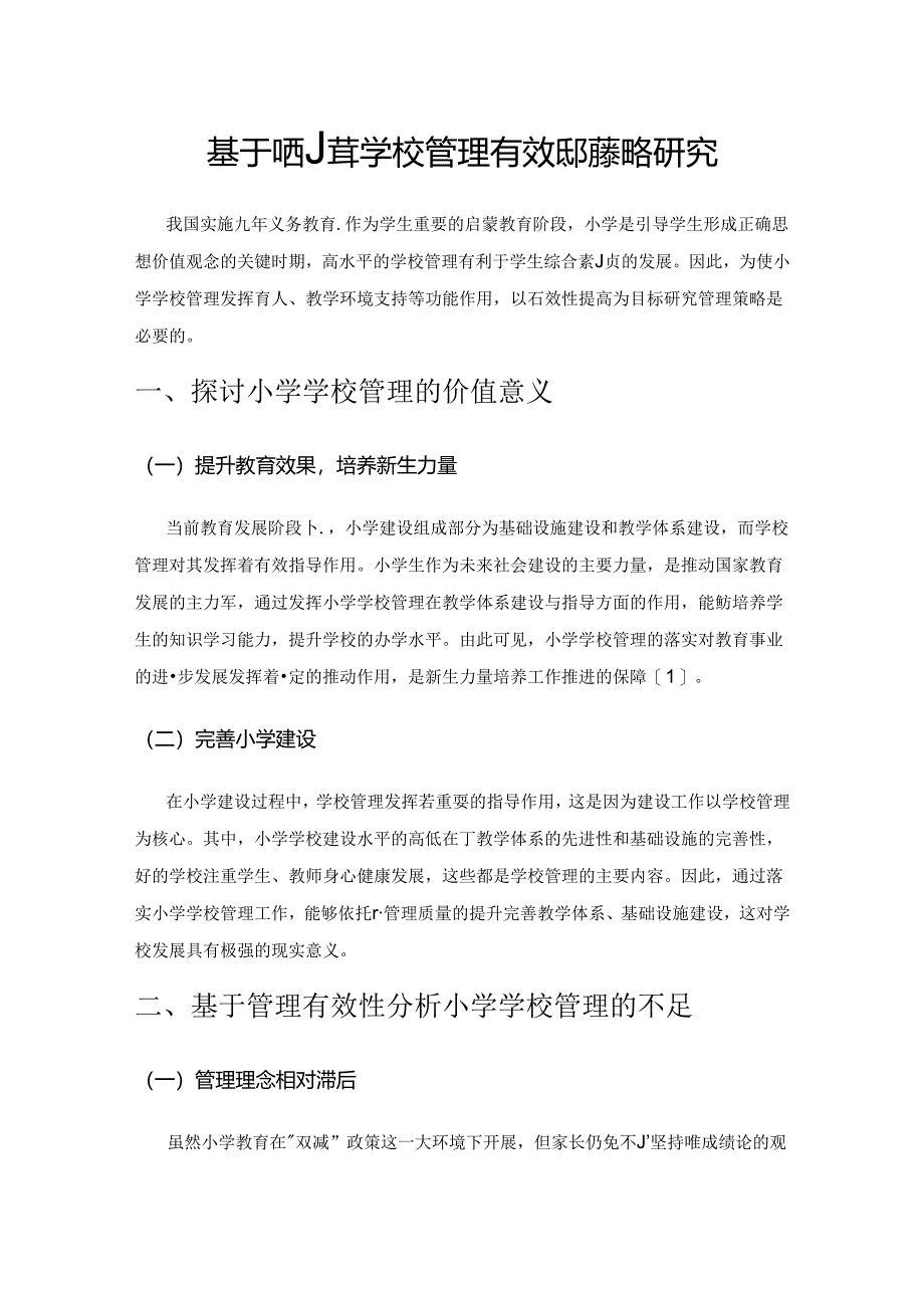 基于提高小学学校管理有效性的策略研究.docx_第1页