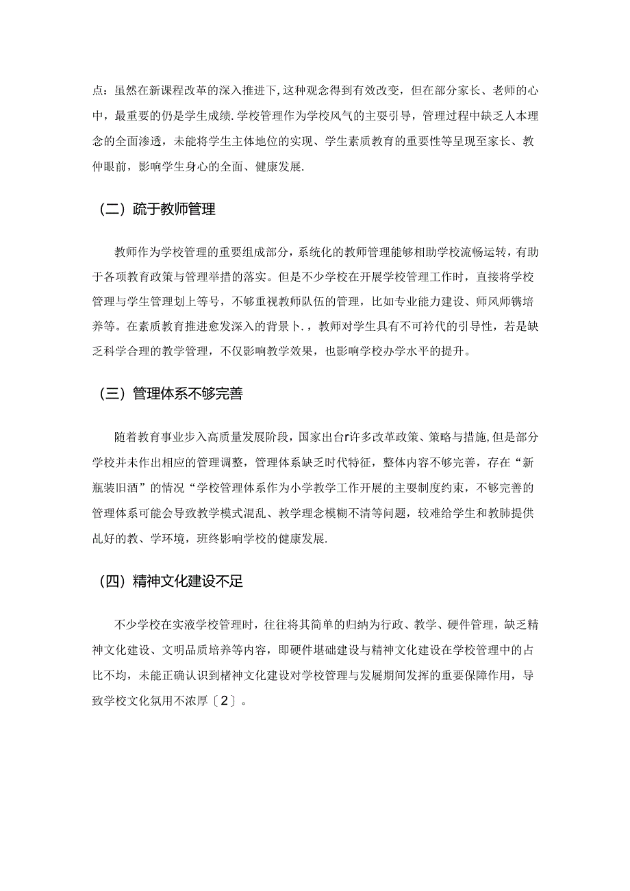 基于提高小学学校管理有效性的策略研究.docx_第2页