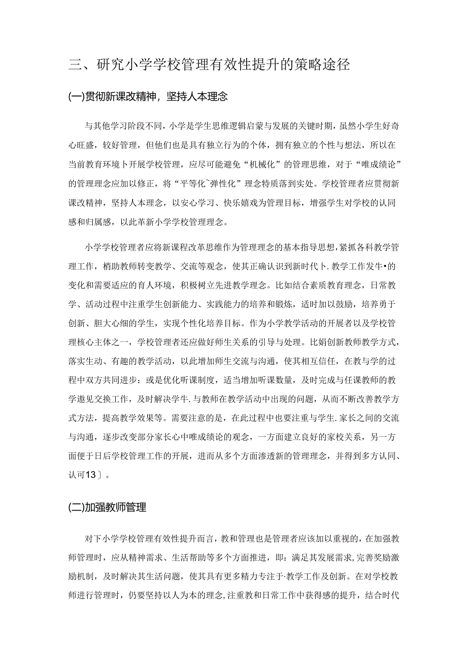 基于提高小学学校管理有效性的策略研究.docx_第3页