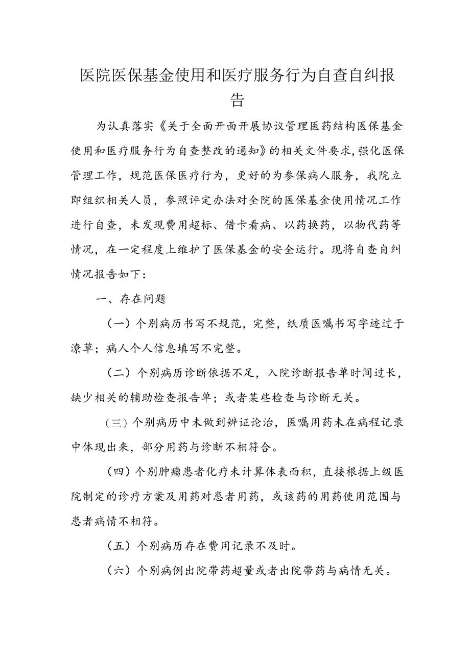 医院医保基金使用和医疗服务行为自查自纠报告.docx_第1页