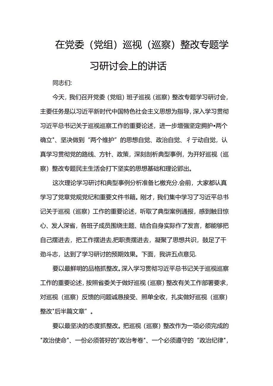 在党委（党组）巡视（巡察）整改专题学习研讨会上的讲话.docx_第1页