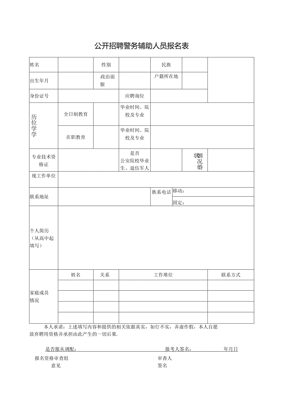 公开招聘警务辅助人员报名表.docx_第1页