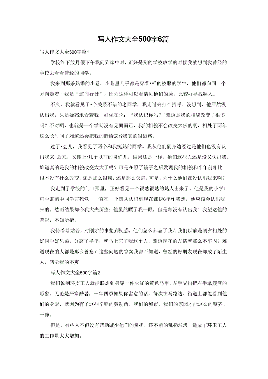 写人作文大全500字6篇.docx_第1页