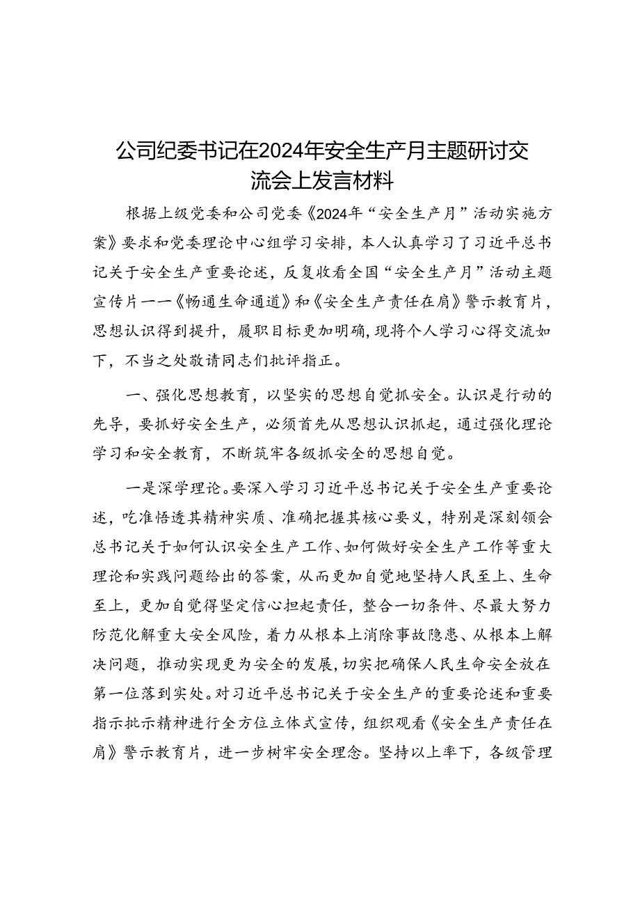 公司纪委书记在2024年安全生产月主题研讨交流会上发言材料.docx_第1页