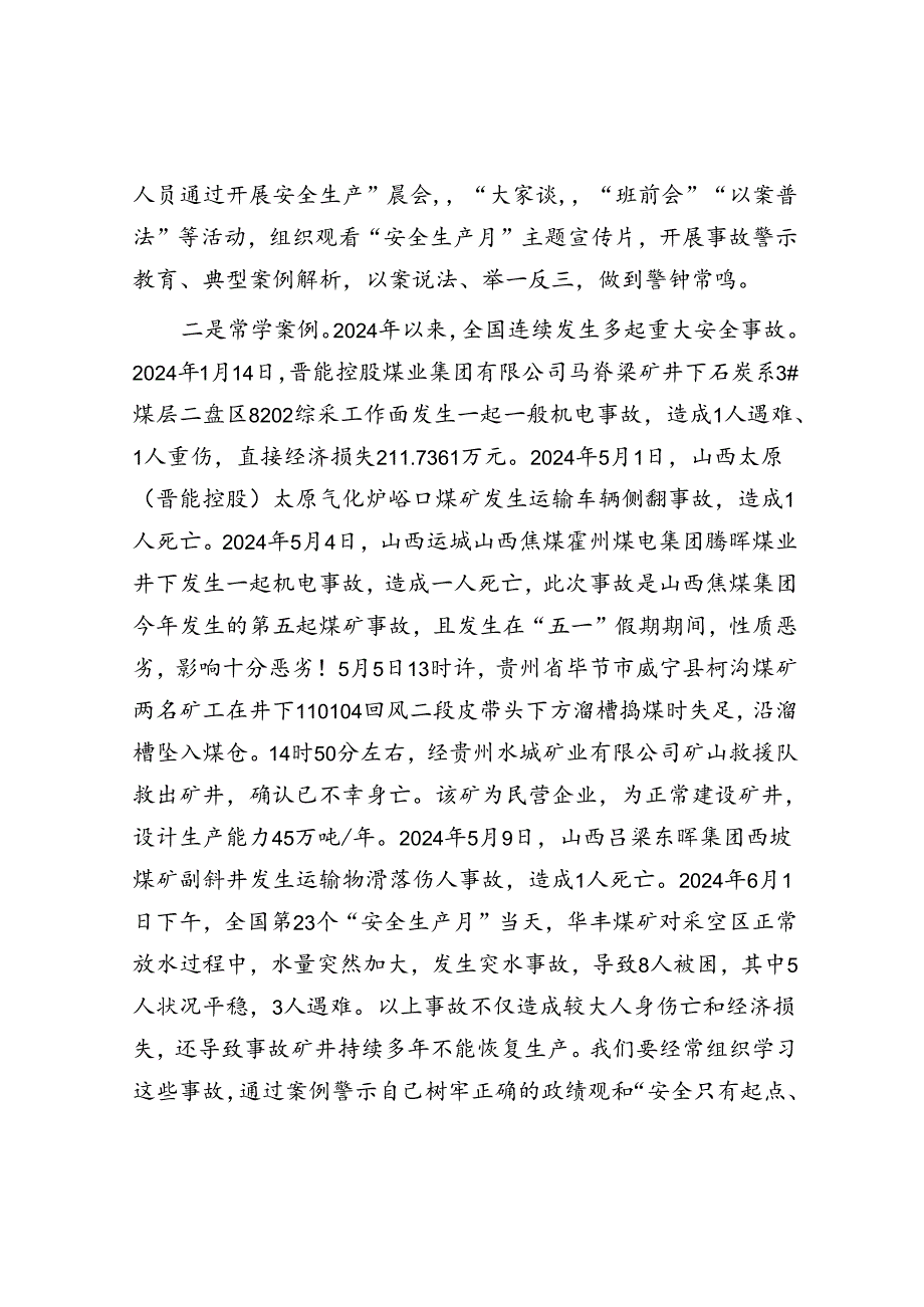 公司纪委书记在2024年安全生产月主题研讨交流会上发言材料.docx_第2页