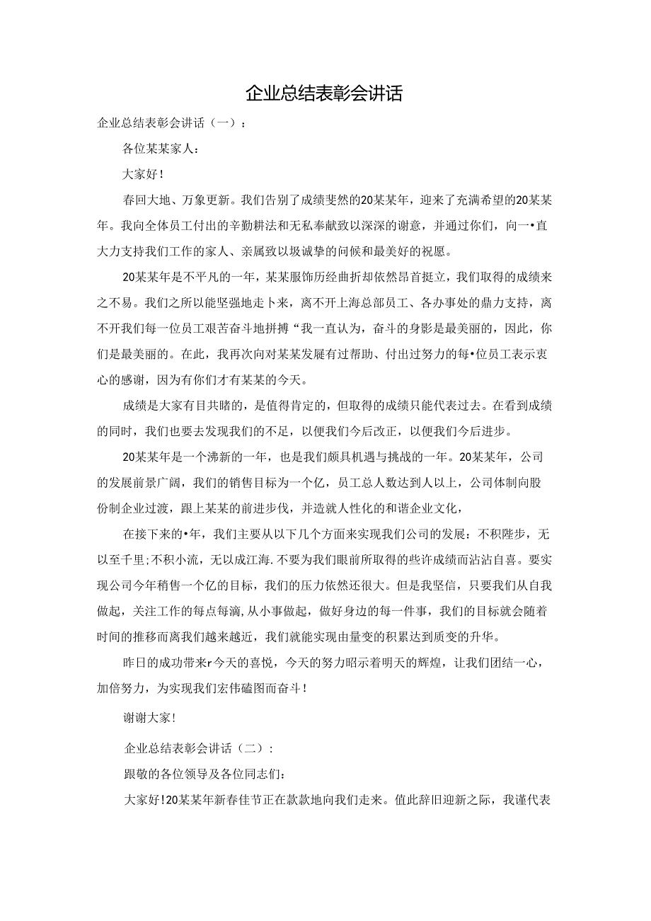 企业总结表彰会讲话.docx_第1页