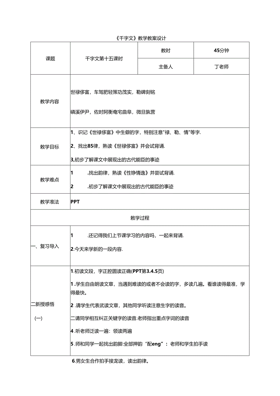 千字文第15课时世禄侈富教案 国学通用新版千字文下半卷.docx_第1页