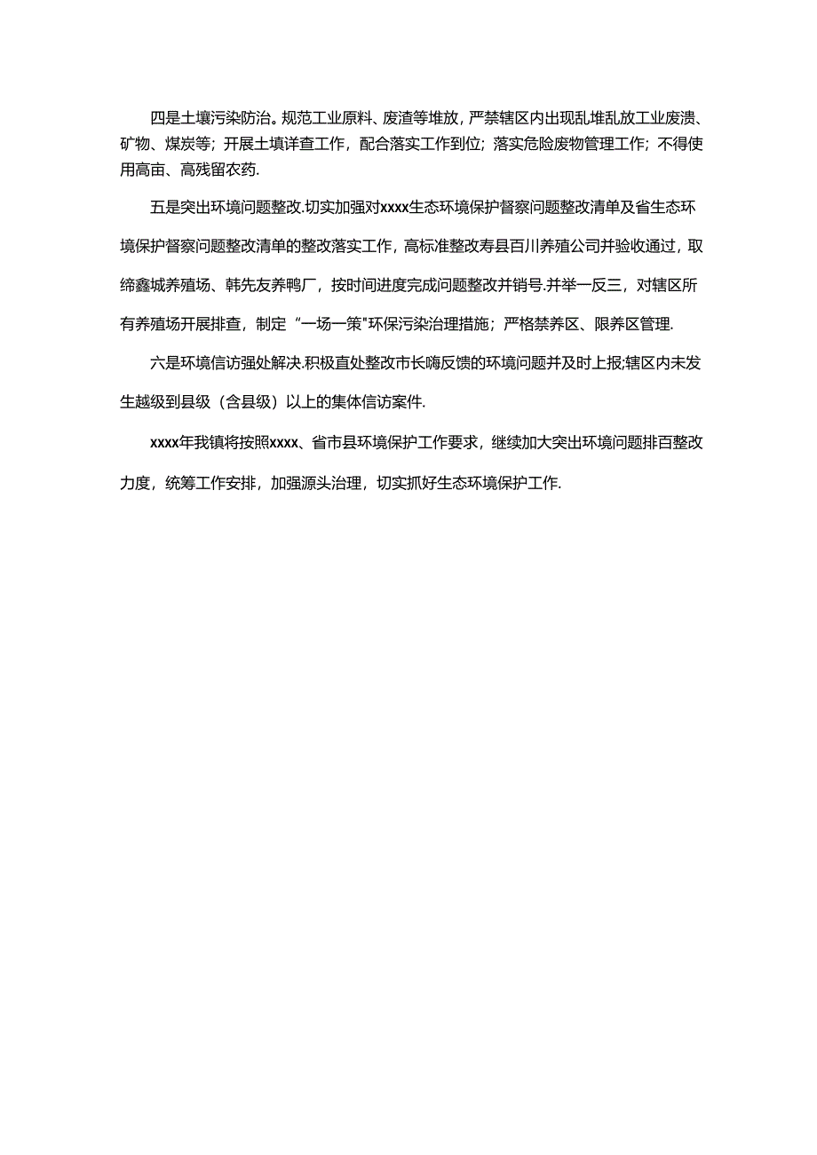 乡镇生态环境大排查自查报告总结.docx_第2页