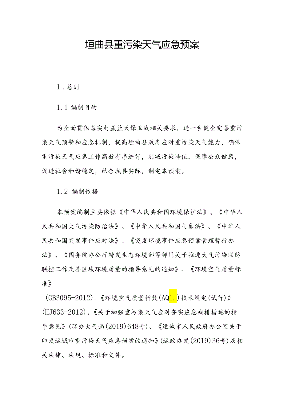 垣曲县重污染天气应急预案.docx_第1页