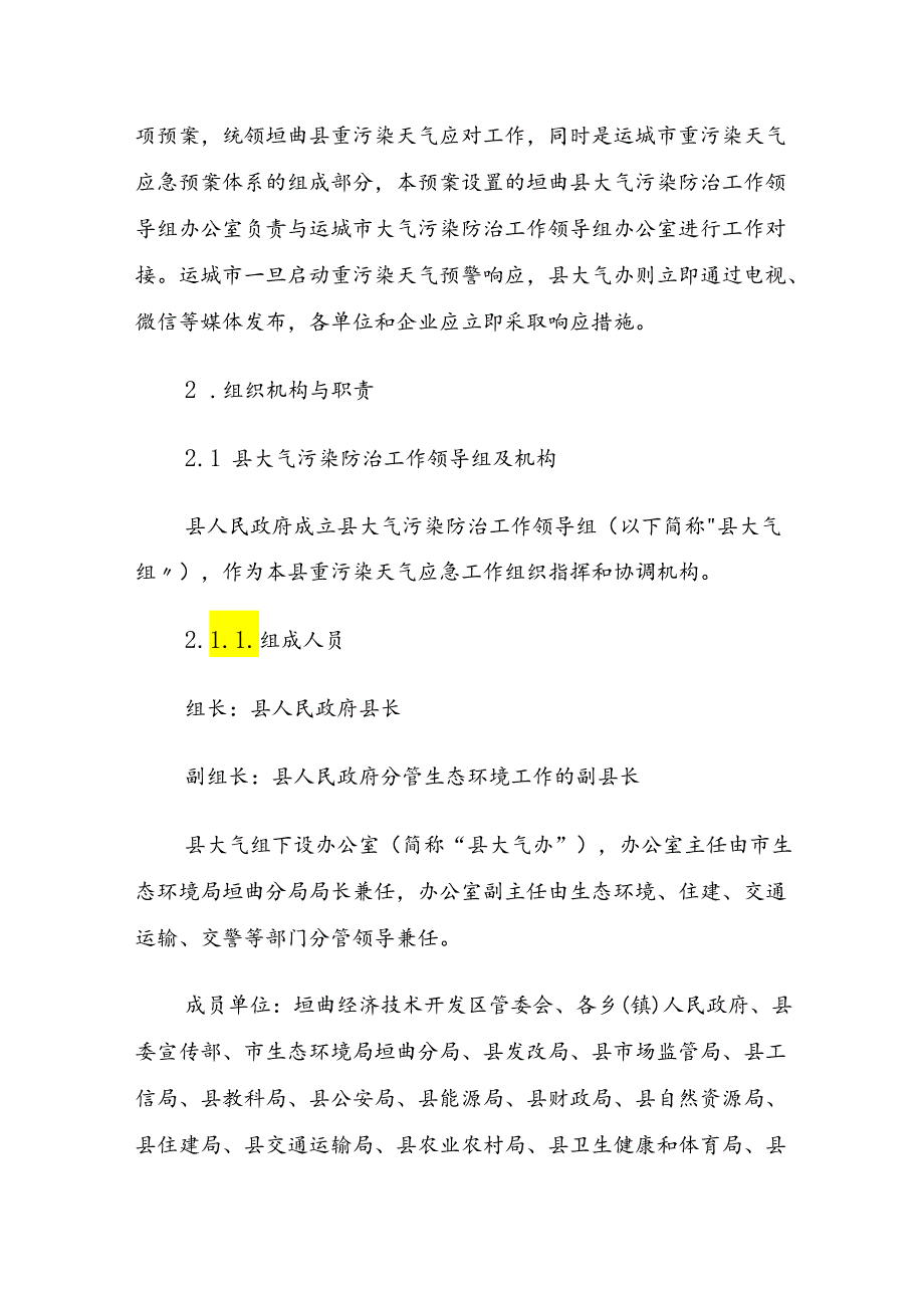 垣曲县重污染天气应急预案.docx_第3页