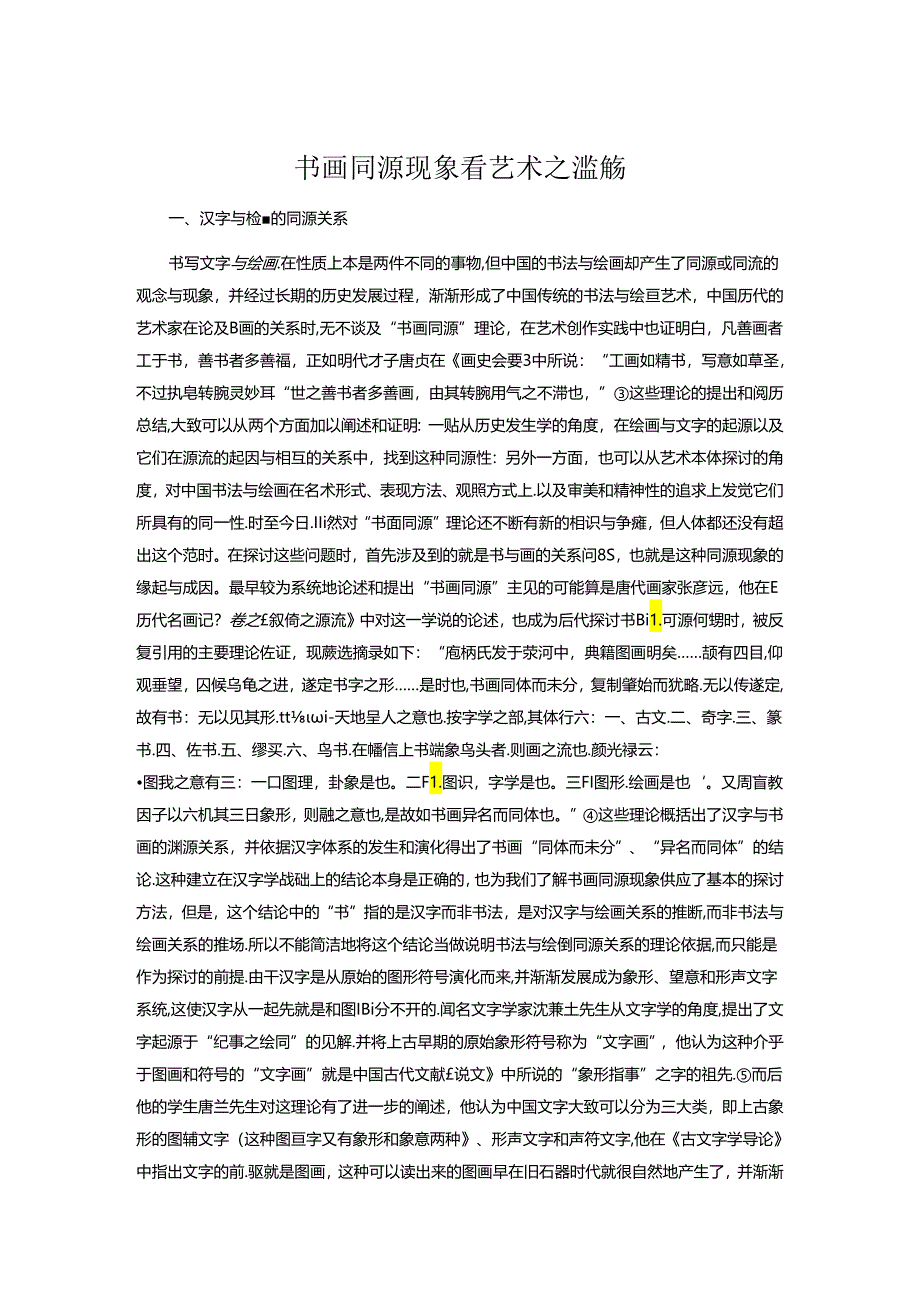 书画同源现象看艺术之滥觞.docx_第1页