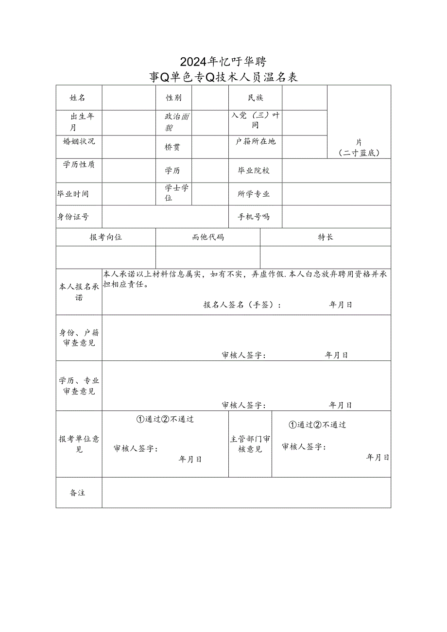 事业单位专业技术人员报名表.docx_第1页