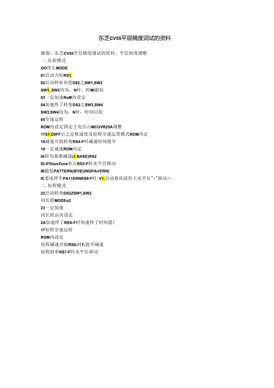 东芝电梯CV55平层精度调试的资料.docx_第1页