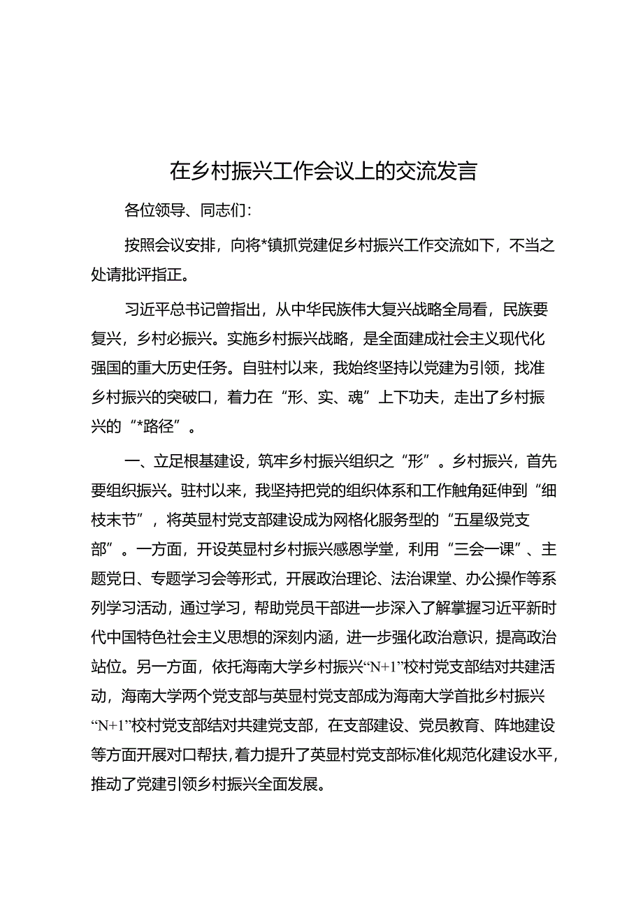 在乡村振兴工作会议上的交流发言.docx_第1页