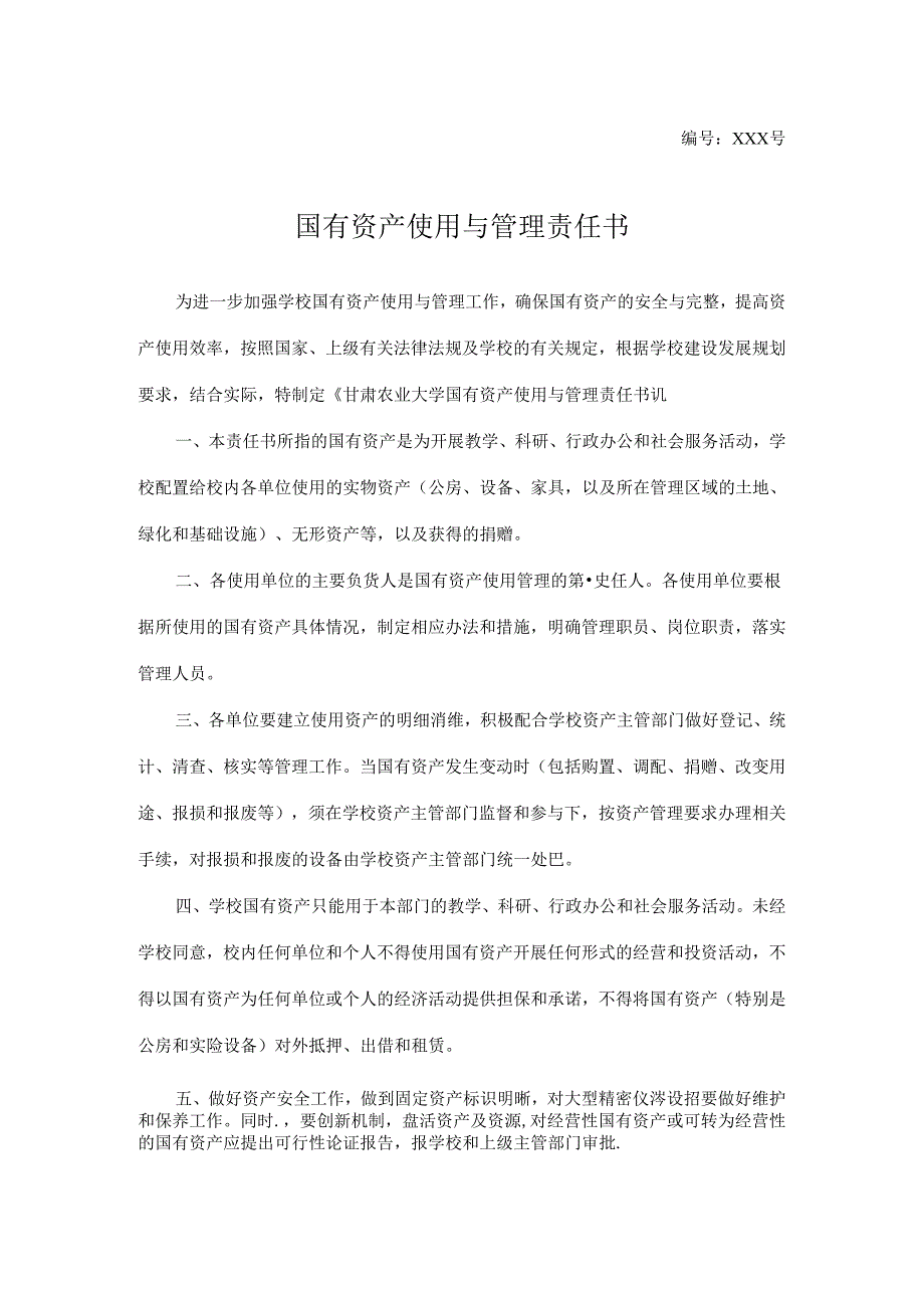 国有资产使用与管理责任书.docx_第1页