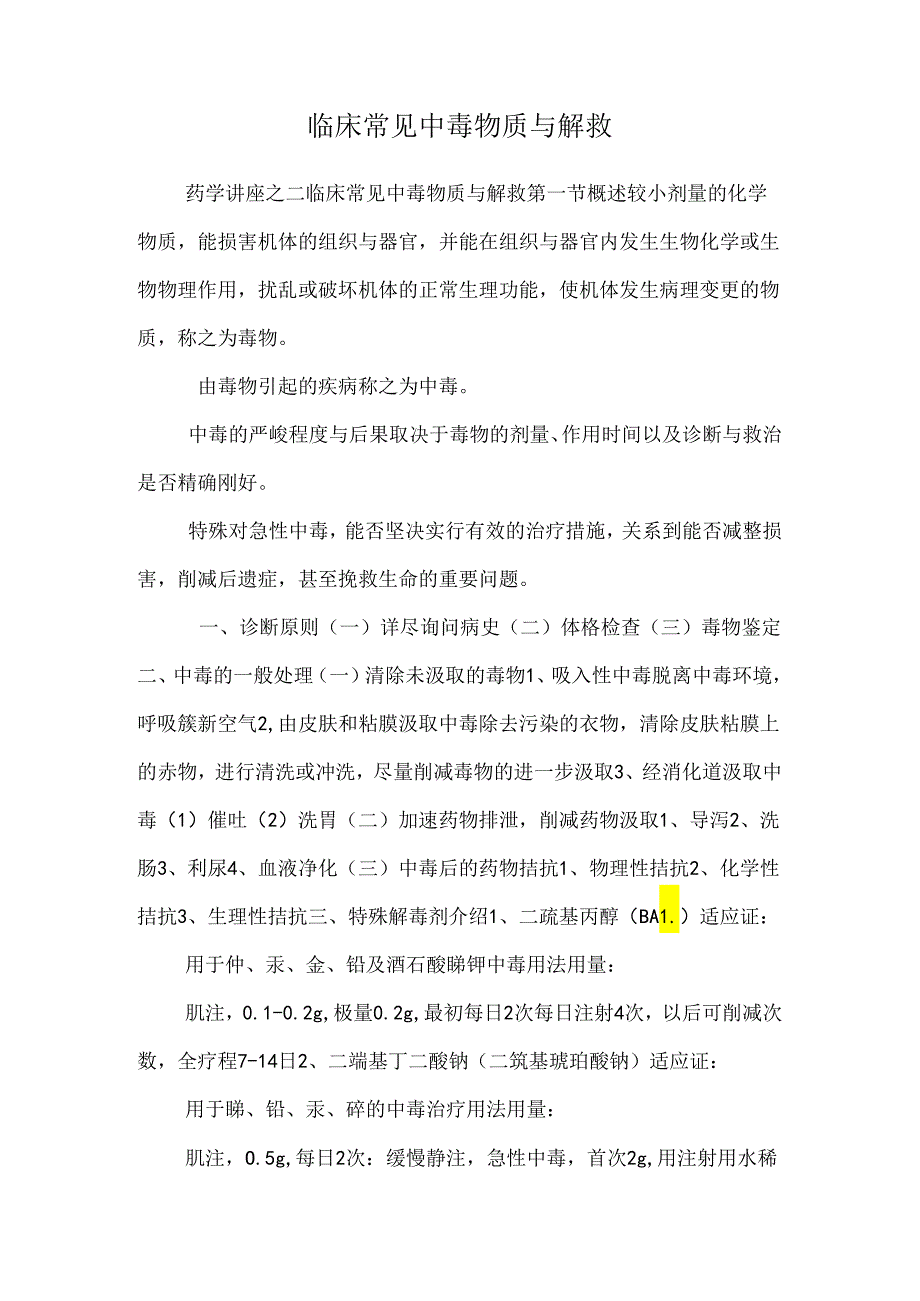 临床常见中毒物质与解救.docx_第1页