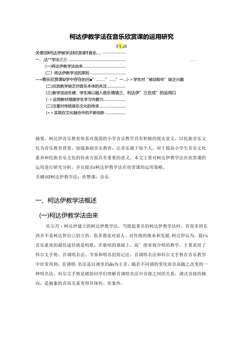 【《柯达伊教学法在音乐欣赏课的运用研究》3700字（论文）】.docx_第1页