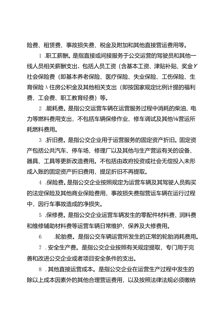 公共交通成本规制实施方案.docx_第3页