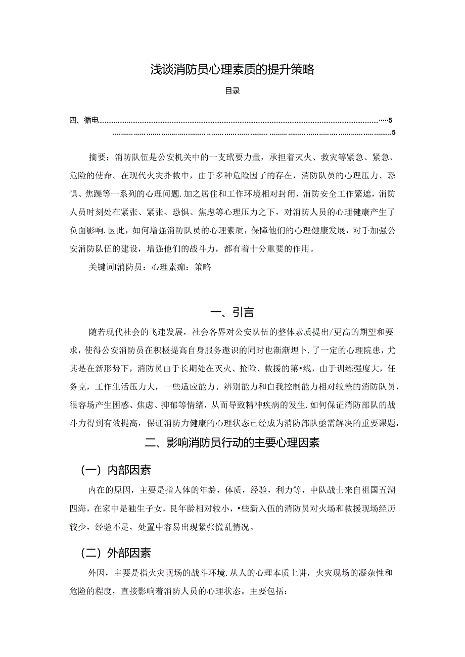 【《浅谈消防员心理素质的提升策略》3800字（论文）】.docx_第1页