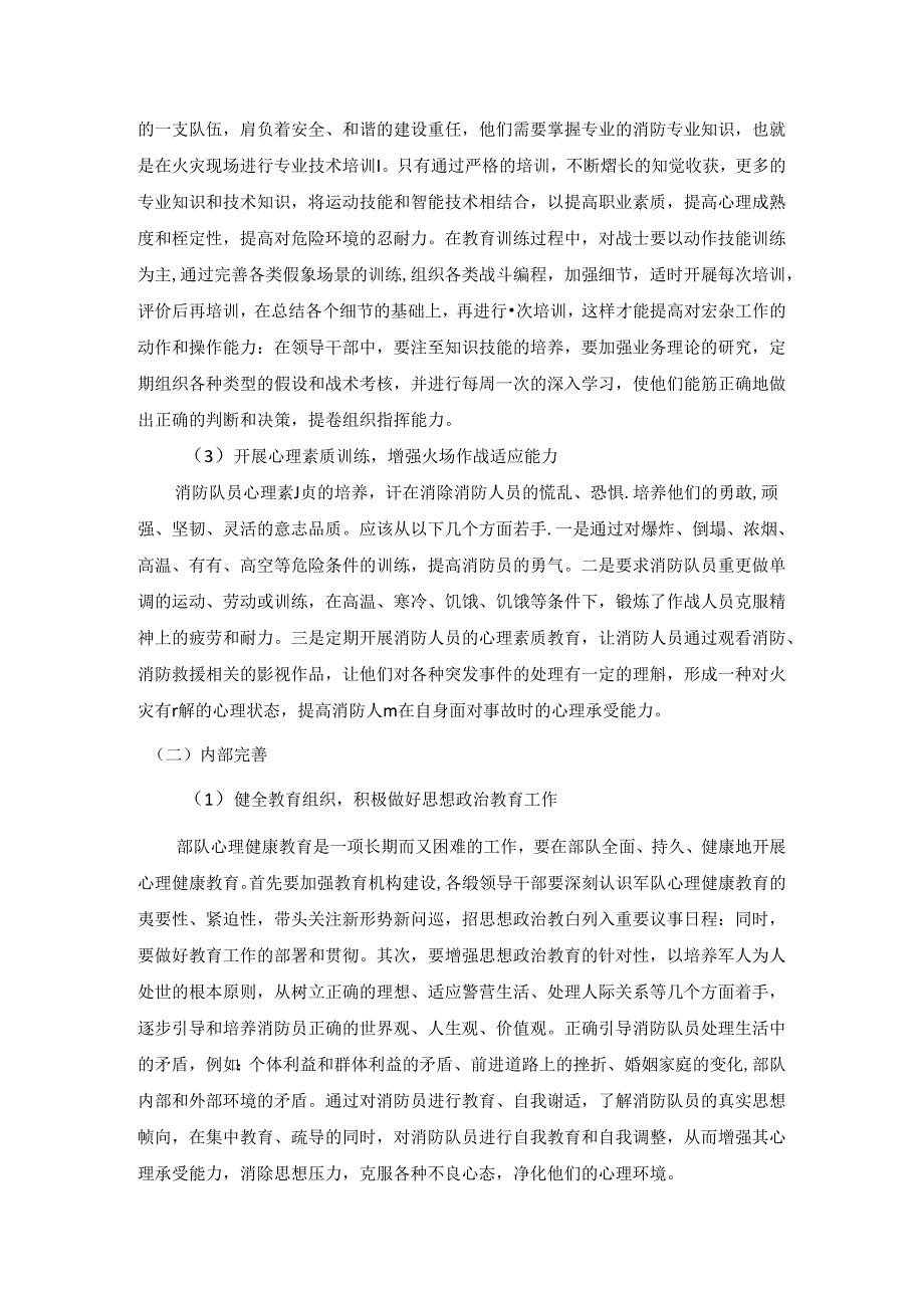 【《浅谈消防员心理素质的提升策略》3800字（论文）】.docx_第3页