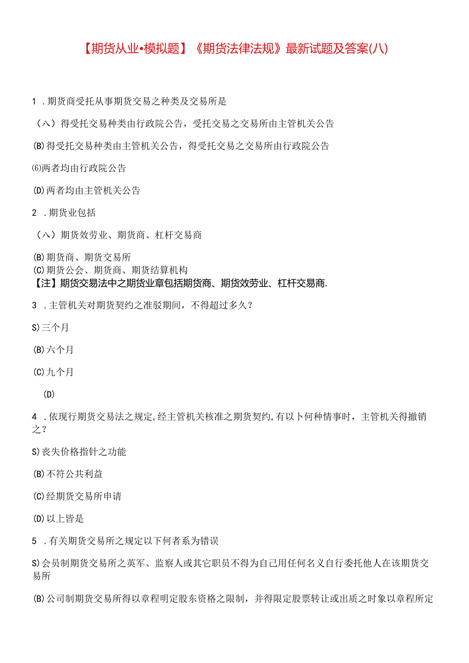 【期货从业●模拟题】《期货法律法规》最新试题及答案8.docx_第1页