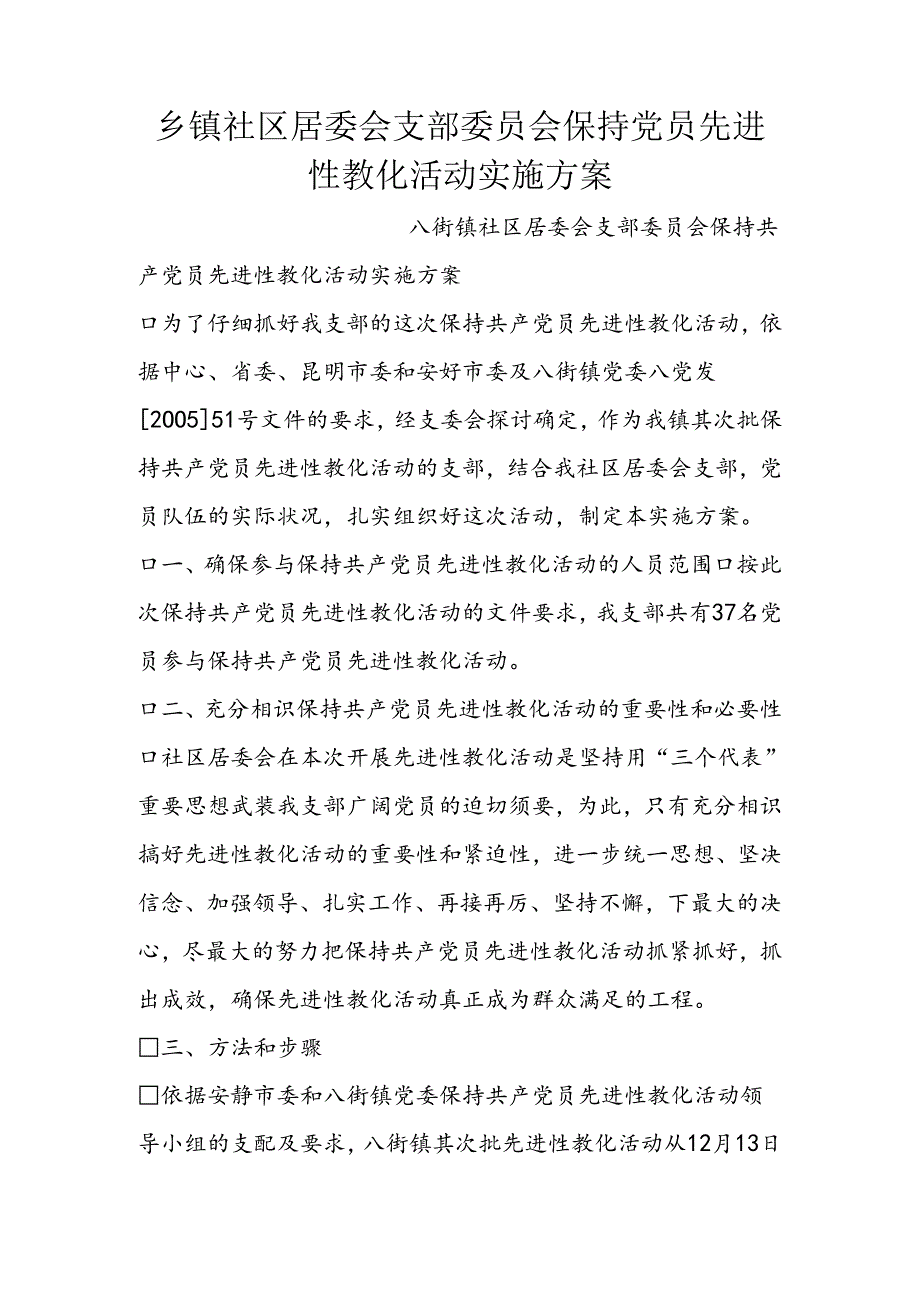 乡镇社区居委会支部委员会保持党员先进性教育活动实施方案.docx_第1页