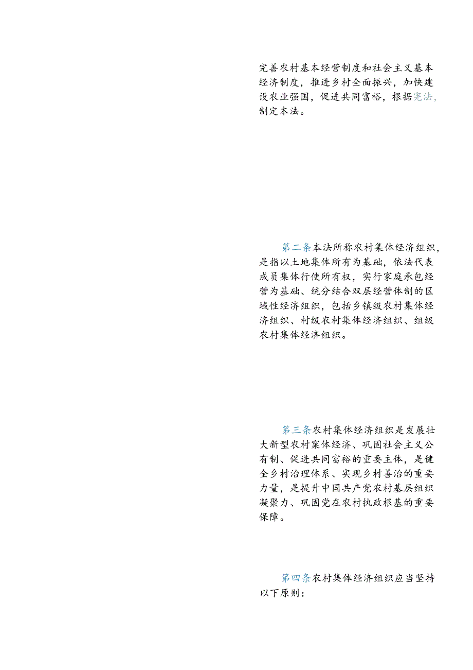 【中英文对照版】中华人民共和国农村集体经济组织法.docx_第3页