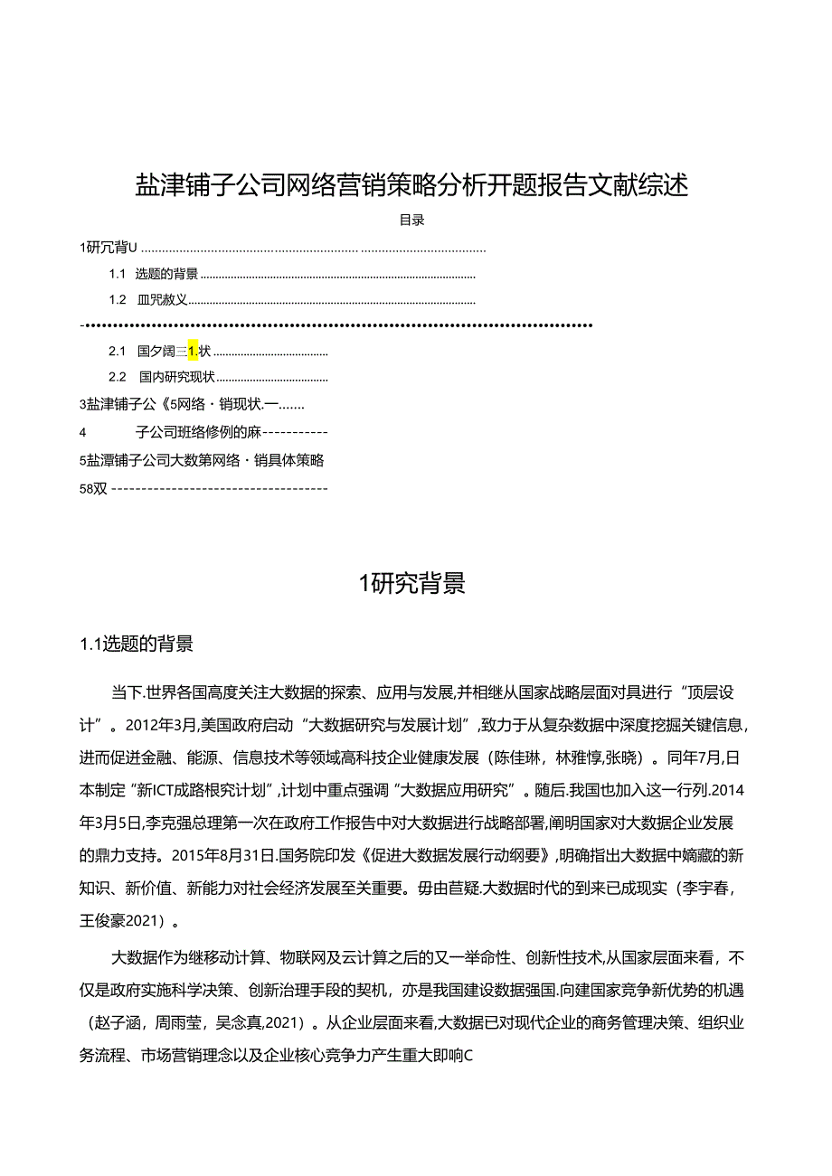 【《盐津铺子公司网络营销策略分析》文献综述开题报告4200字】.docx_第1页