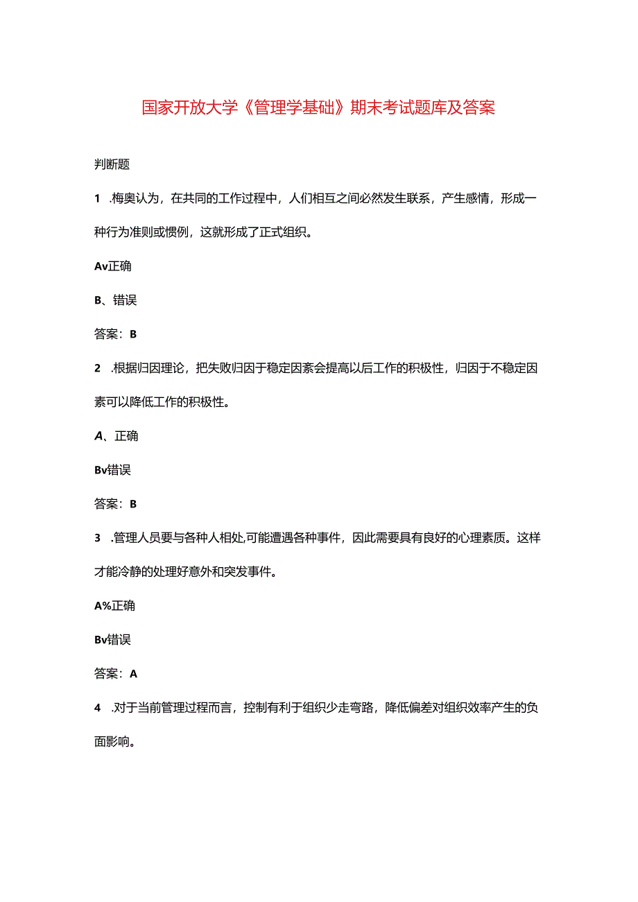 国家开放大学《管理学基础》期末考试题库及答案.docx_第1页