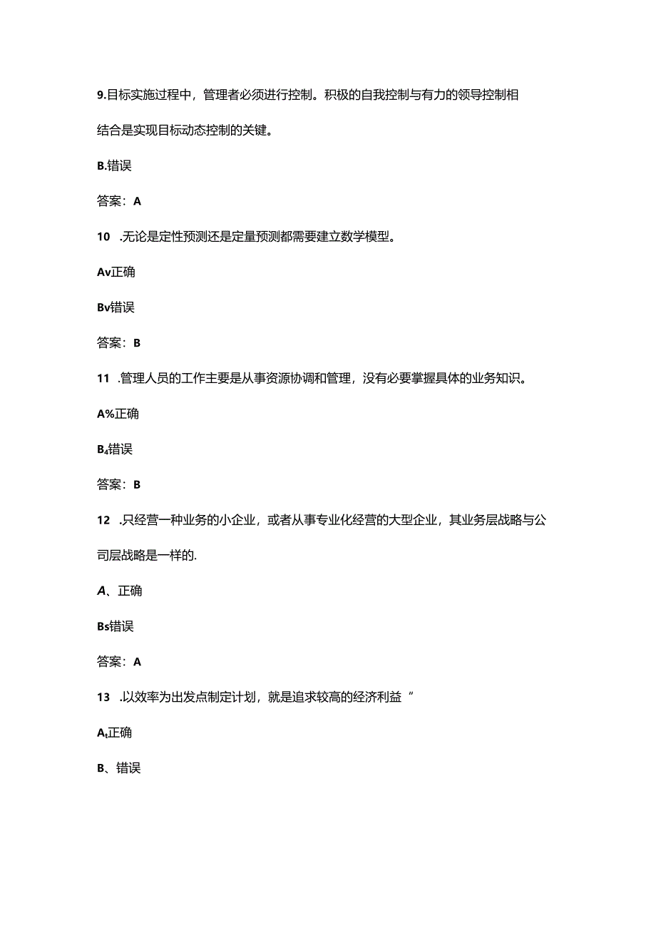 国家开放大学《管理学基础》期末考试题库及答案.docx_第3页