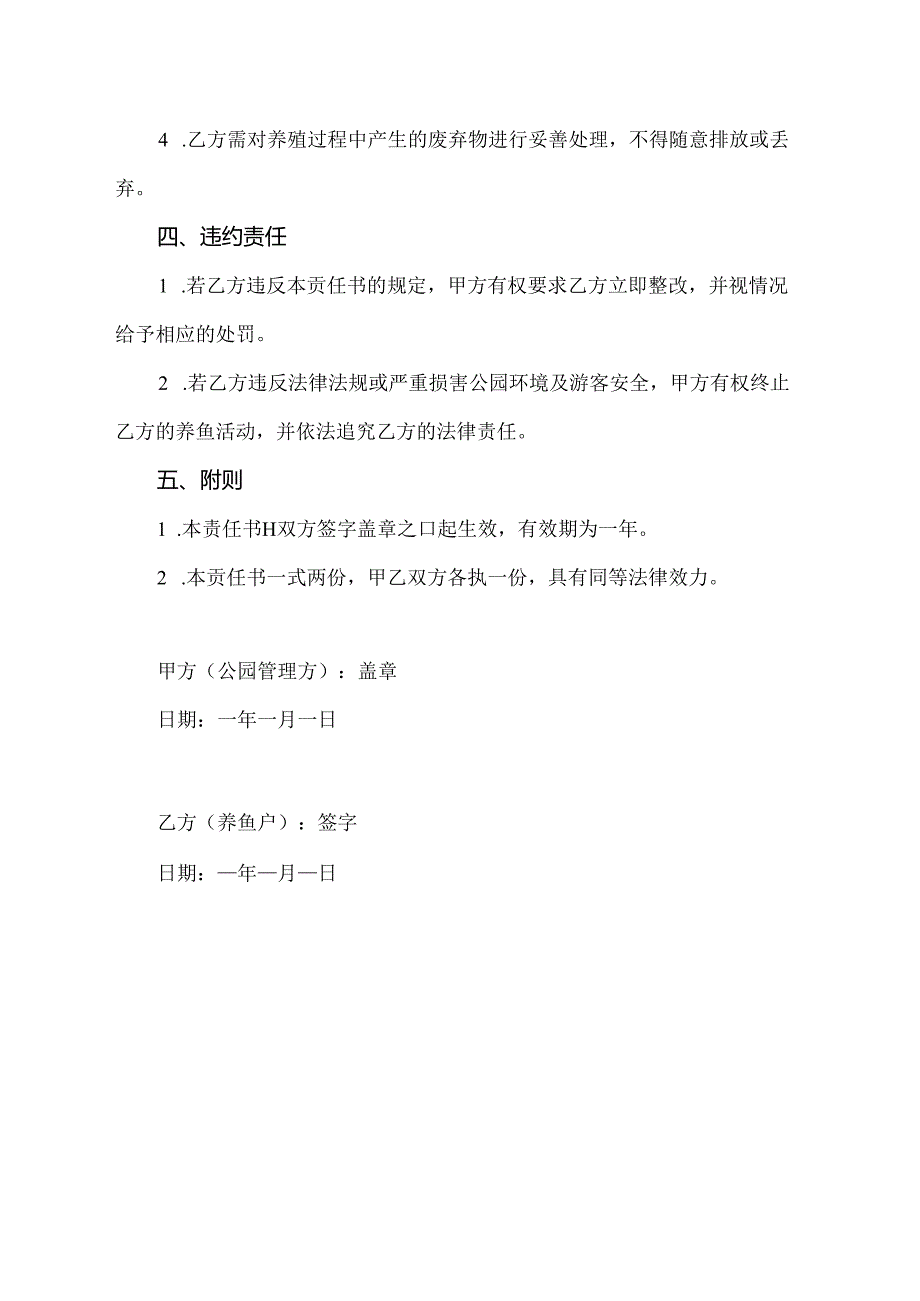 公园养鱼安全责任书范文.docx_第2页