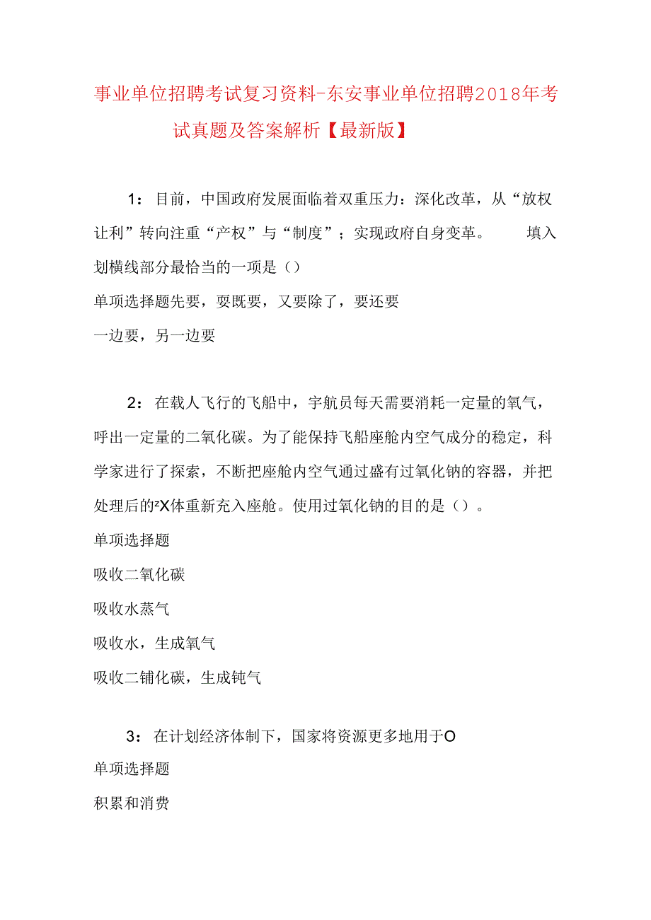 事业单位招聘考试复习资料-东安事业单位招聘2018年考试真题及答案解析【最新版】_1.docx_第1页