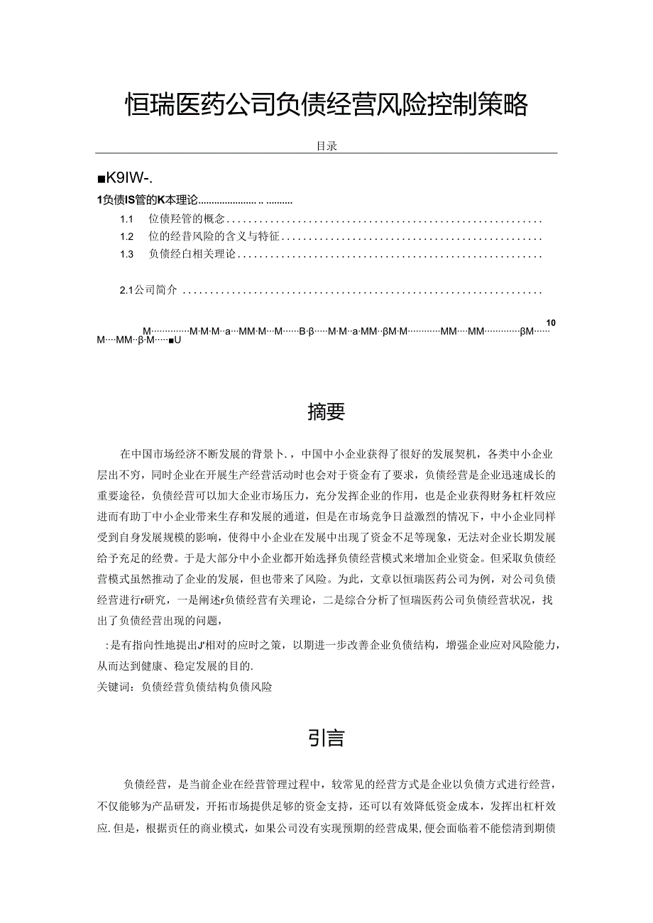 【《恒瑞医药公司负债经营风险控制策略》7700字（论文）】.docx_第1页