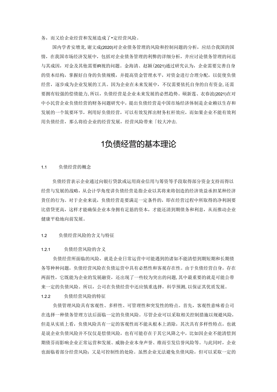 【《恒瑞医药公司负债经营风险控制策略》7700字（论文）】.docx_第2页