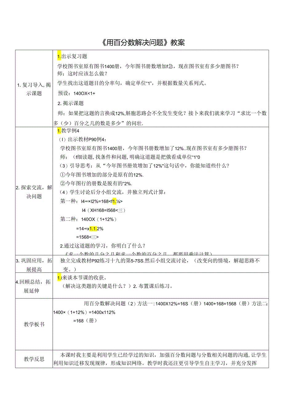 《用百分数解决问题》精品教案.docx_第1页