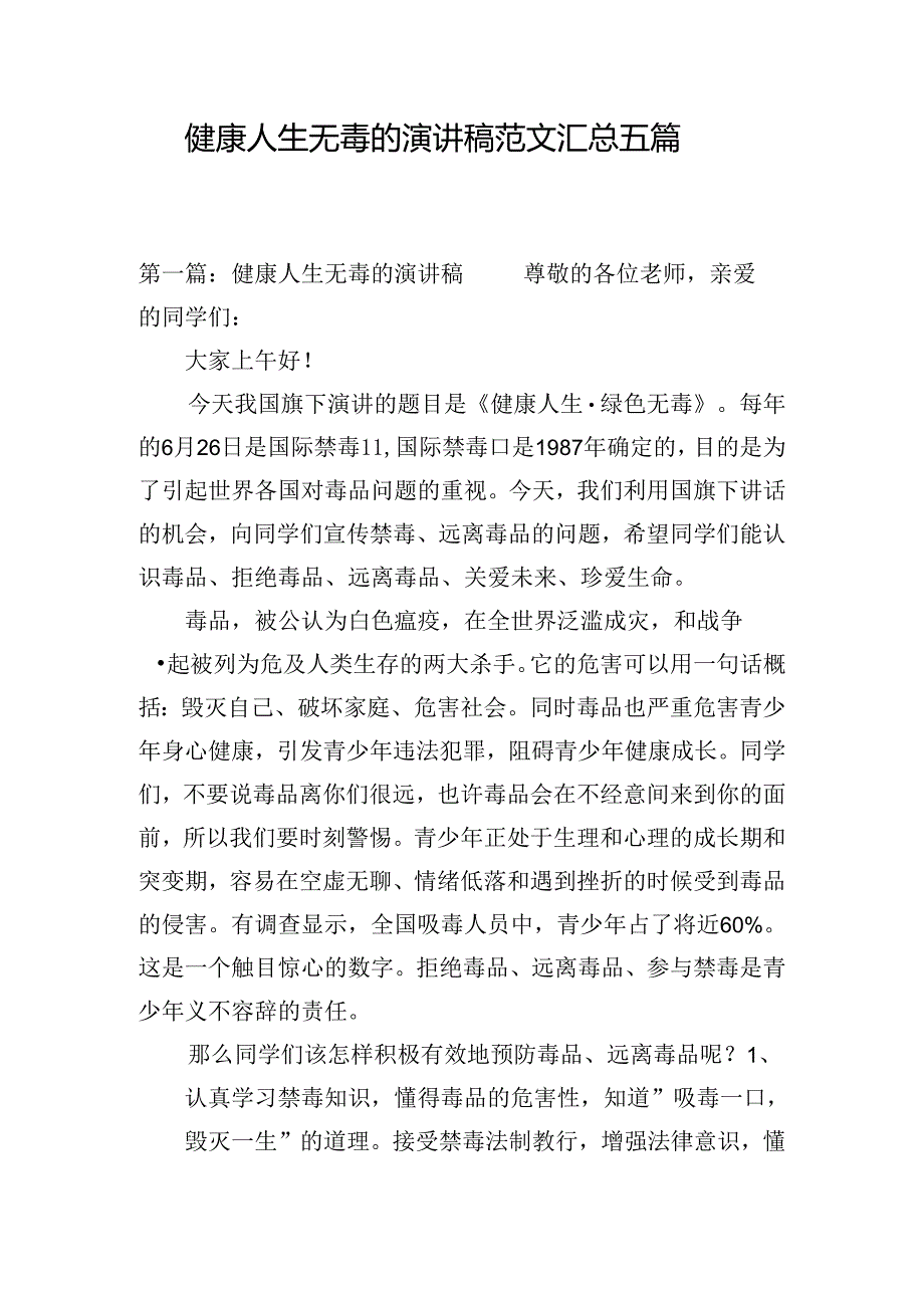 健康人生无毒的演讲稿范文汇总五篇.docx_第1页