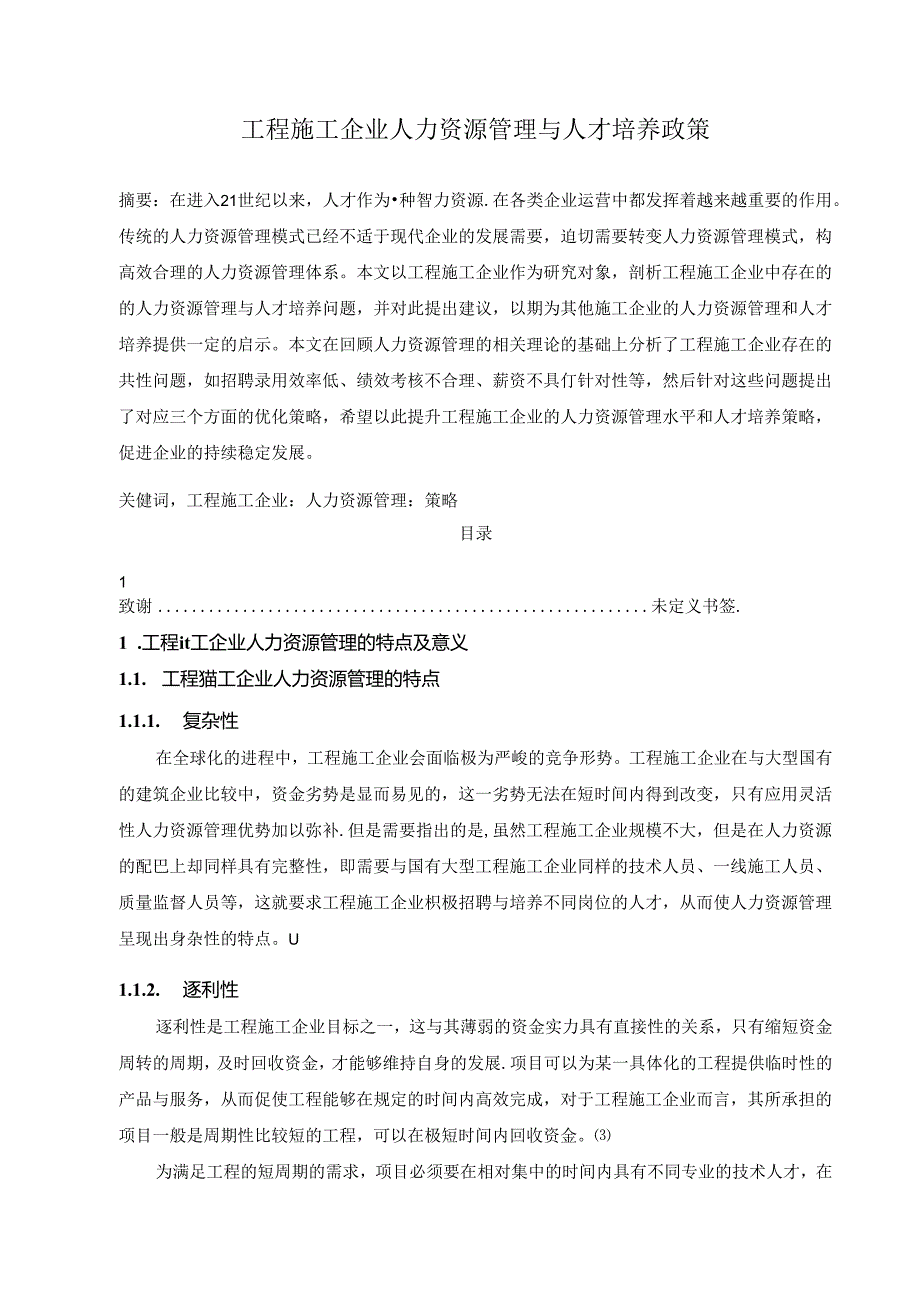 【《工程施工企业人力资源管理与人才培养政策》7300字（论文）】.docx_第1页