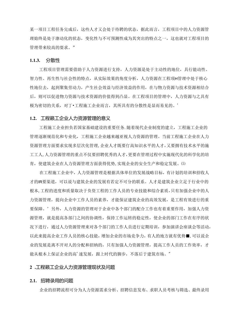 【《工程施工企业人力资源管理与人才培养政策》7300字（论文）】.docx_第2页