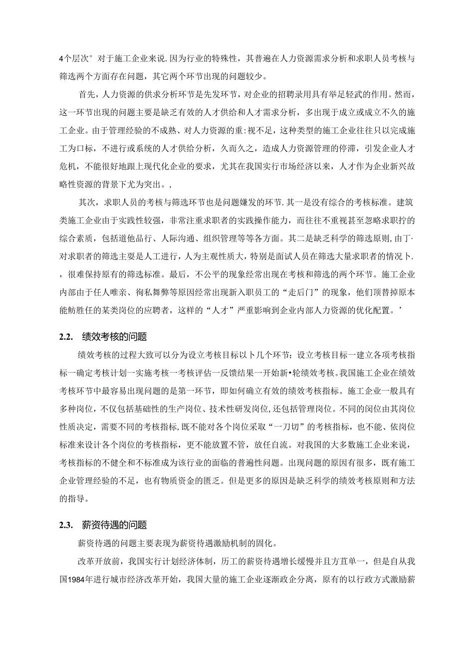 【《工程施工企业人力资源管理与人才培养政策》7300字（论文）】.docx_第3页