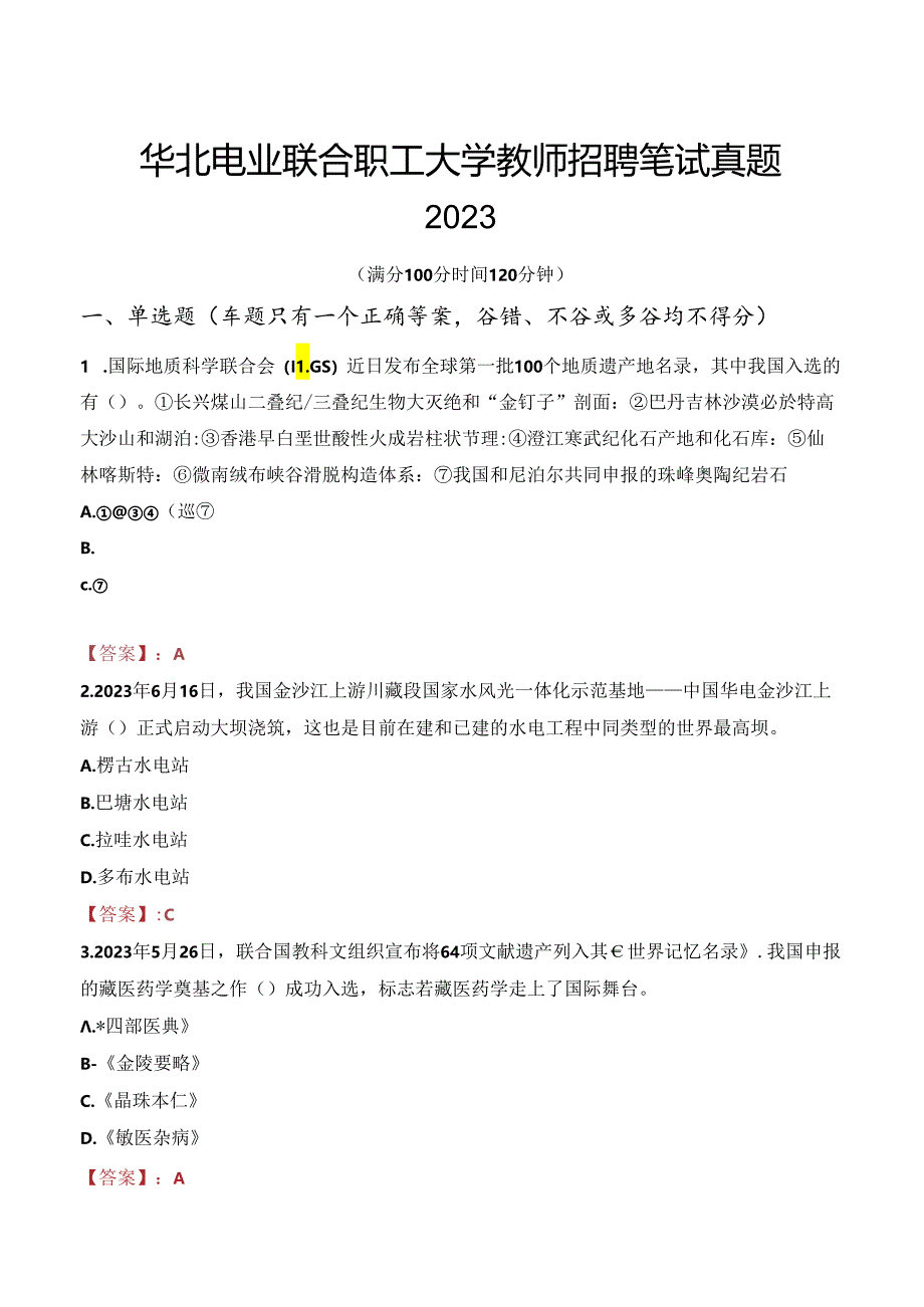 华北电业联合职工大学教师招聘笔试真题2023.docx_第1页